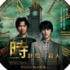【舞台挨拶 ⽣中継付き】Huluオリジナル『時計館の殺⼈』完成披露プレミア上映会に5組10名様をご招待！