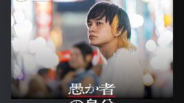 北村匠海×林裕太×綾野剛の逃亡サスペンス『愚か者の身分』がNetflix TOP10で第2位