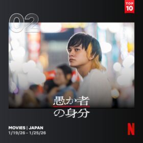 北村匠海×林裕太×綾野剛の逃亡サスペンス『愚か者の身分』がNetflix TOP10で第2位