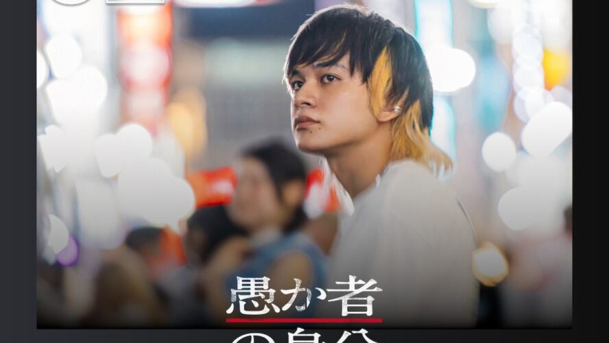 北村匠海×林裕太×綾野剛の逃亡サスペンス『愚か者の身分』がNetflix TOP10で第2位