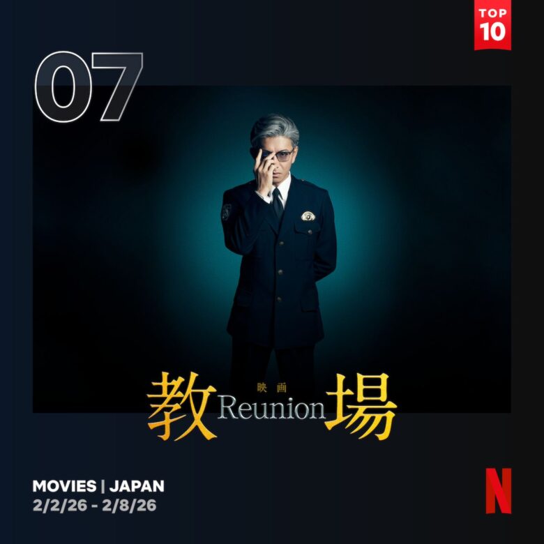 『教場 Reunion』