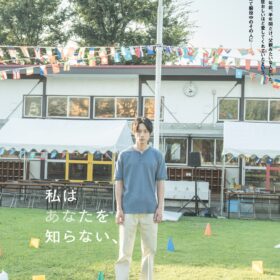 『私はあなたを知らない、』