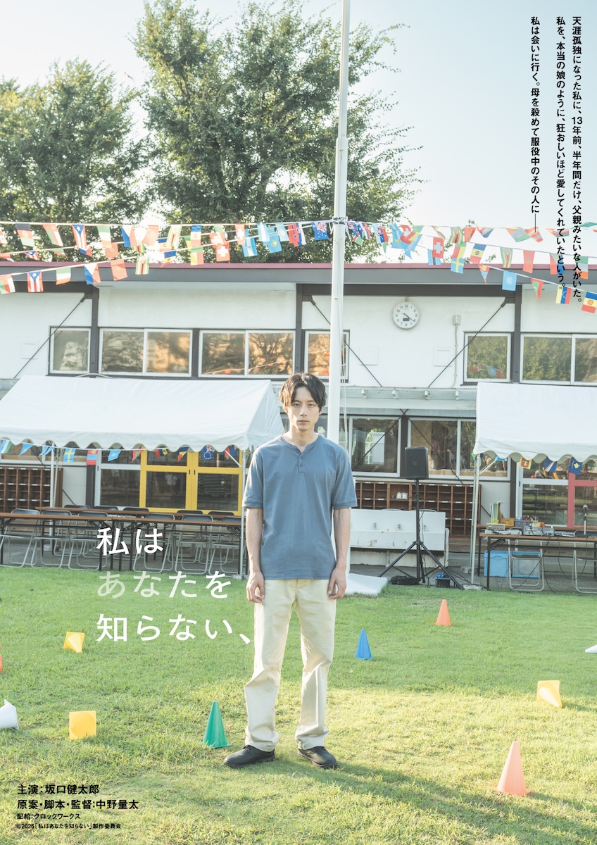 『私はあなたを知らない、』