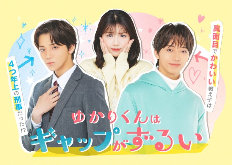 『ゆかりくんはギャップがずるい』