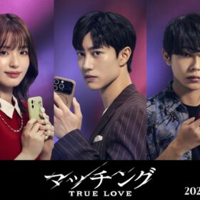 『マッチング TRUE LOVE』
