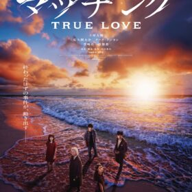 『マッチング TRUE LOVE』