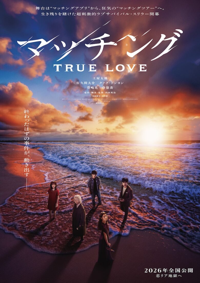 『マッチング TRUE LOVE』