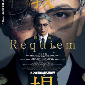 『教場 Requiem』