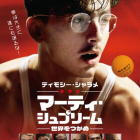 『マーティ・シュプリーム 世界をつかめ』
(C) 2025 ITTF Rights LLC. All Rights Reserved.
