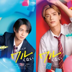 『山口くんはワルくない』