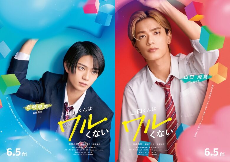 『山口くんはワルくない』