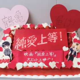 『純愛上等！』