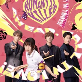 『ロマンティック・キラー』