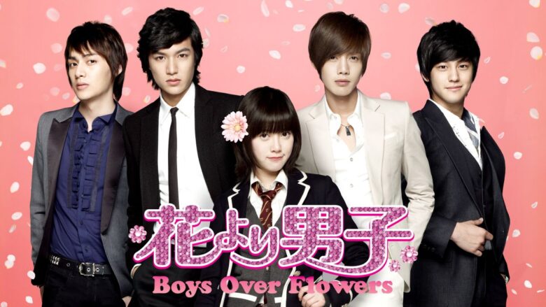 『花より男子 ～Boys Over Flowers』