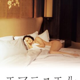 『エマニュエル』