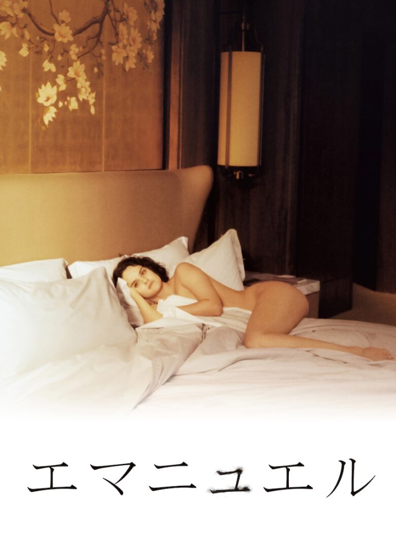 『エマニュエル』