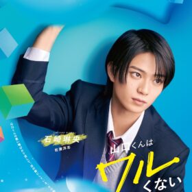 『山口くんはワルくない』