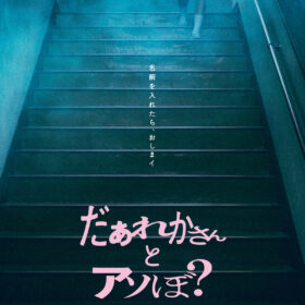 (C)2026映画「だぁれかさんとアソぼ？」製作委員会