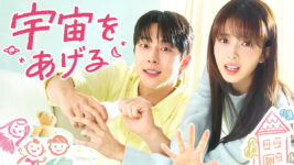 契約同居から始まる“育児ロマンス”に胸キュン！ ペ・イニョク＆ノ・ジョンウィ共演のラブコメディ