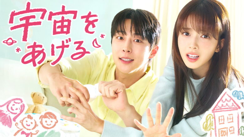 『宇宙をあげる』