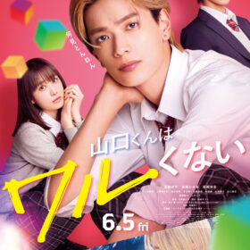 (C)2026『山口くんはワルくない』製作委員会　(C)斉木 優／講談社