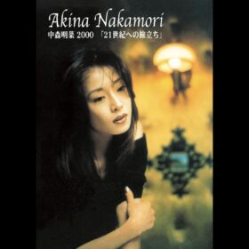 『中森明菜 2000「21 世紀への旅立ち』