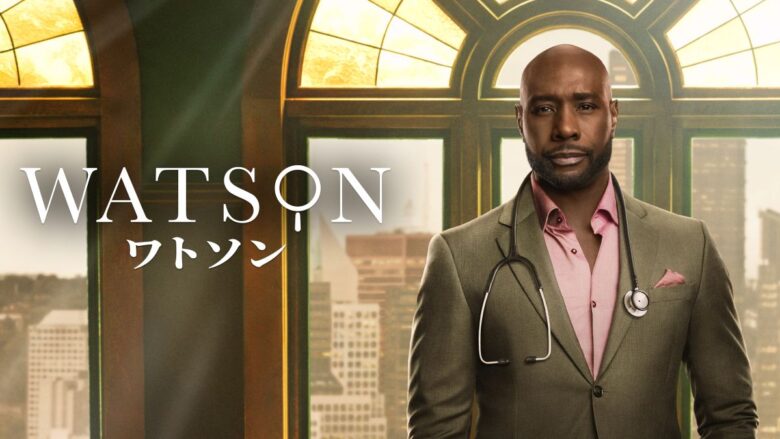 『ワトソン』