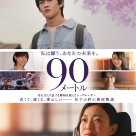 『90メートル』