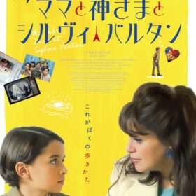 『ママと神様とシルヴィ・バルタン』