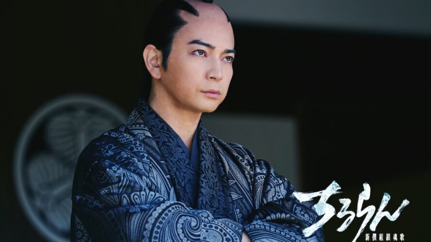 山田裕貴×松本潤、時代を超えて再び響き合う“魂の主従”──幕末ロマンに心震える