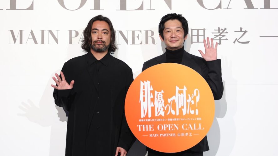 山田孝之「本気で役者を目指す人を探す」 “誰でも挑戦OK”の新オーディション「THE OPEN CALL」開催