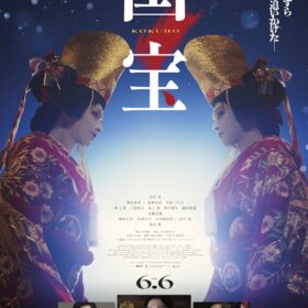 吉沢亮主演『国宝』200億円突破！ 邦画実写No1の歴史を塗り替える快挙を達成