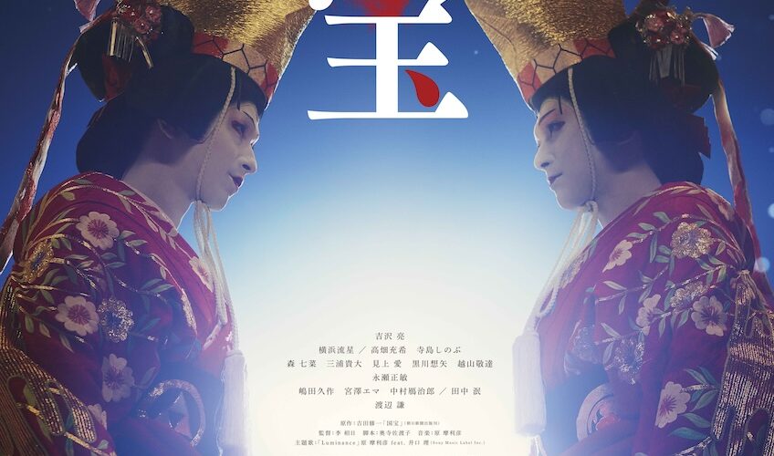 吉沢亮主演『国宝』200億円突破！ 邦画実写No1の歴史を塗り替える快挙を達成