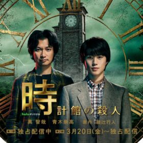 奇妙な館と連続殺人の謎がついに明かされる!?『時計館の殺人』ラストまで配信スタート