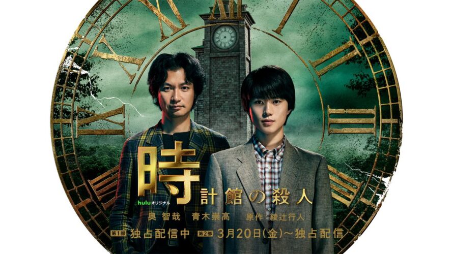 奇妙な館と連続殺人の謎がついに明かされる!?『時計館の殺人』ラストまで配信スタート