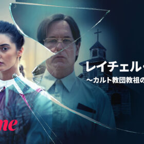 幼い娘に迫る虐待の恐怖！ カルト教祖の父と向き合った女性の実話『レイチェル・ジェフス』本編映像公開