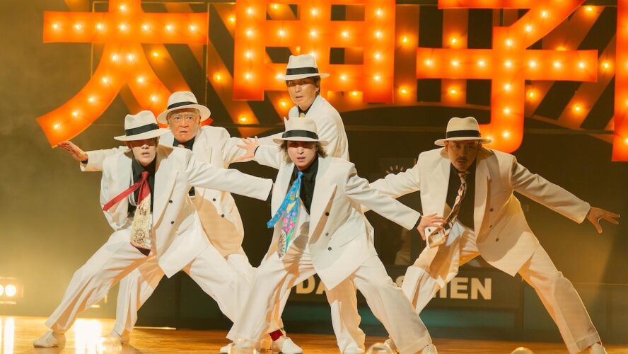 佐久間大介、白スーツで魅せる“踊る殺し屋”に！「フライディ・チャイナタウン」のサビで圧巻のシンクロダンス