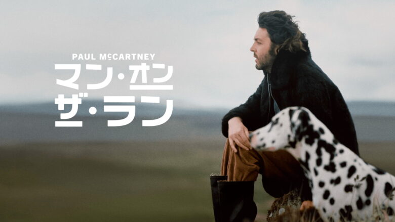 『ポール・マッカートニー：マン・オン・ザ・ラン』