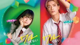 高橋恭平、コワモテ×ピュアの魅力全開！ 髙橋ひかる＆岩瀬洋志参戦で恋の火花が散る