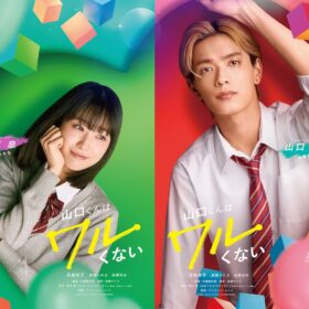 『山口くんはワルくない』