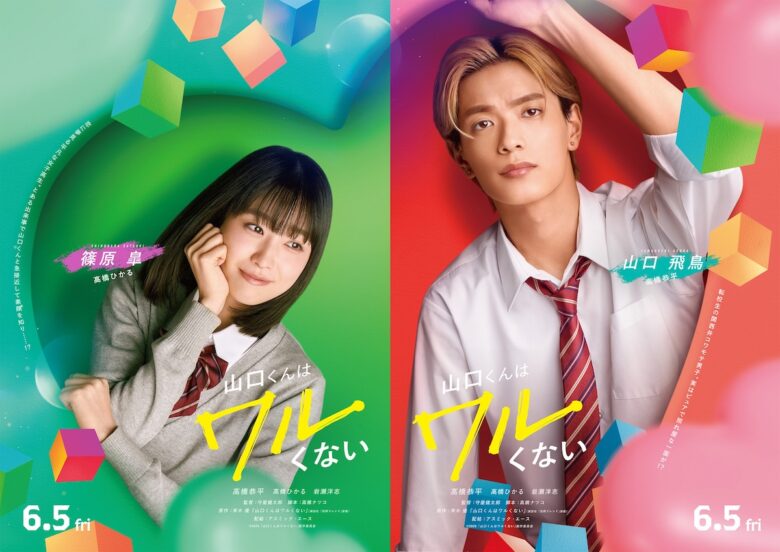 『山口くんはワルくない』