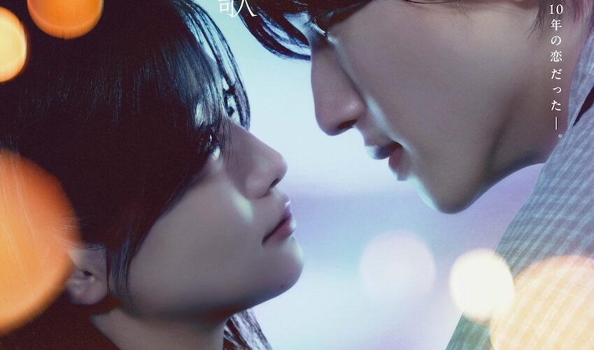 道枝駿佑が奏でる“たった10年の恋” 『君が最後に遺した歌』予告解禁で期待高まる