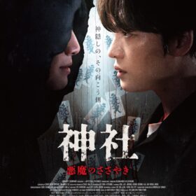 JAEJOONG「これまでお見せしてこなかった私の姿を」 『神社　悪魔のささやき』来日舞台挨拶がついに決定