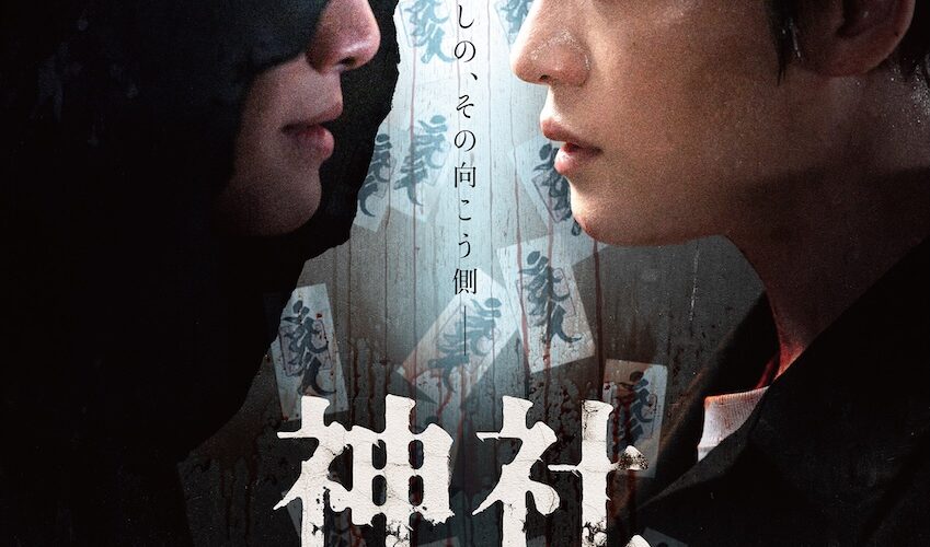 JAEJOONG「これまでお見せしてこなかった私の姿を」 『神社　悪魔のささやき』来日舞台挨拶がついに決定