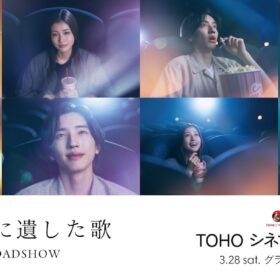 『君が最後に遺した歌』