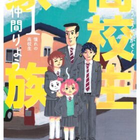 原作：「高校生家族」仲間りょう（集英社ジャンプコミックス刊）