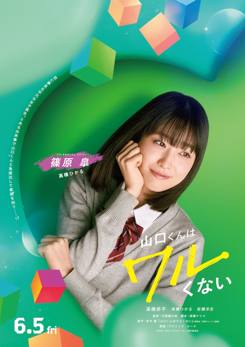 『山口くんはワルくない』