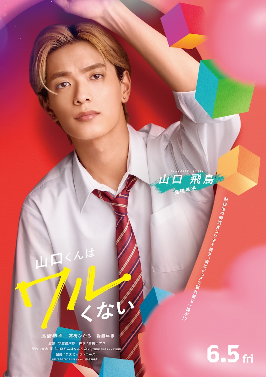 『山口くんはワルくない』