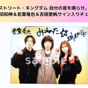 峯田和伸＆若葉竜也＆吉岡里帆のサイン入りチェキを1名様にプレゼント！／『ストリート・キングダム　自分の音を鳴らせ。』