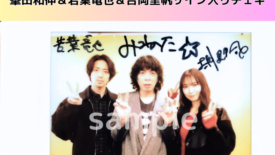 峯田和伸＆若葉竜也＆吉岡里帆のサイン入りチェキを1名様にプレゼント！／『ストリート・キングダム　自分の音を鳴らせ。』